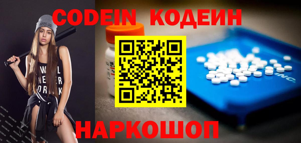 Codein напиток Lean (лин)  Вход с VPN  Кунгур 